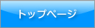 トップページへ