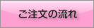 ご注文の流れへ