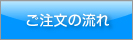 ご注文の流れへ