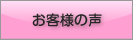 お客様の声へ