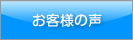 お客様の声へ