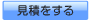 金額を見る